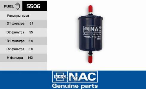 NAC 5506 - Топливный фильтр autosila-amz.com