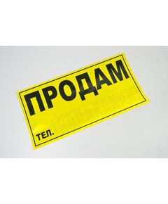 Наклейка Продам (желтая) Харьков